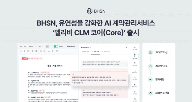 BHSN, 경량형 계약관리 서비스 출시…”AI 리뷰·전자서명까지 단일 구독으로”