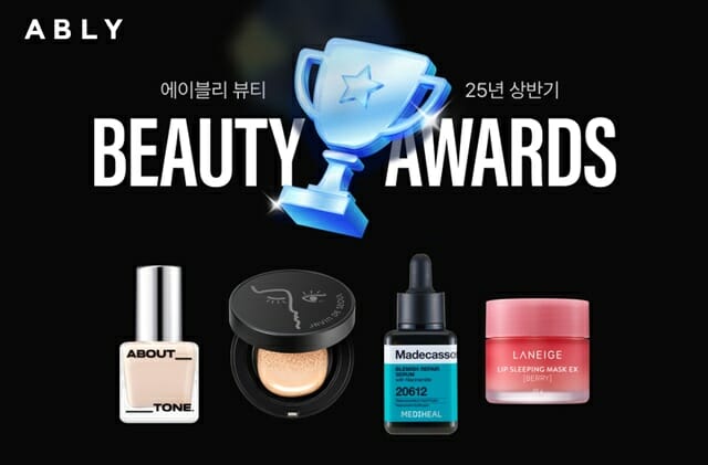 에이블리, ‘2025 상반기 뷰티 어워즈’ 수상작 공개