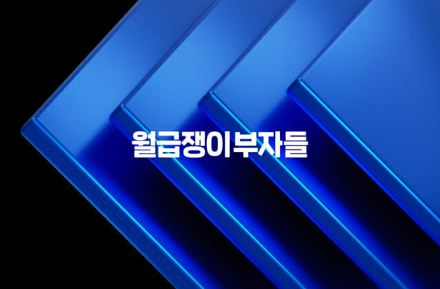 월급쟁이부자들, ‘경험여정 스쿼드’ 전략 조직 신설