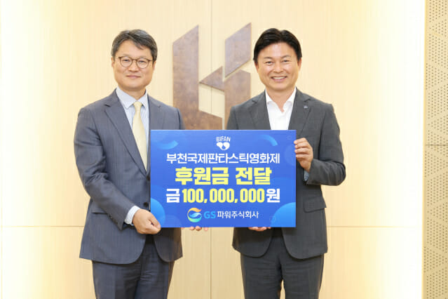 GS파워, 제29회 부천국제판타스틱영화제에 1억 후원