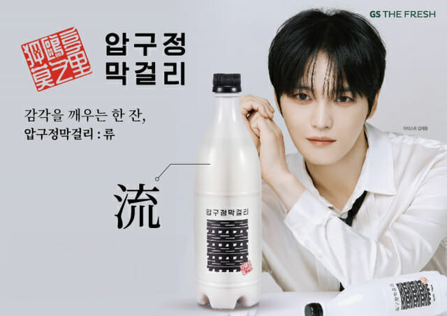 GS더프레시, 김재중과 손잡고 압구정막걸리 ‘류’ 출시