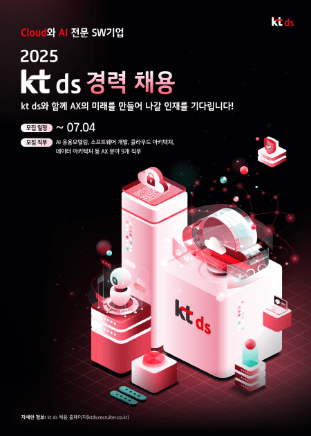 KT DS, AX 경력 인재 세자릿수 채용…7월4일까지 접수
