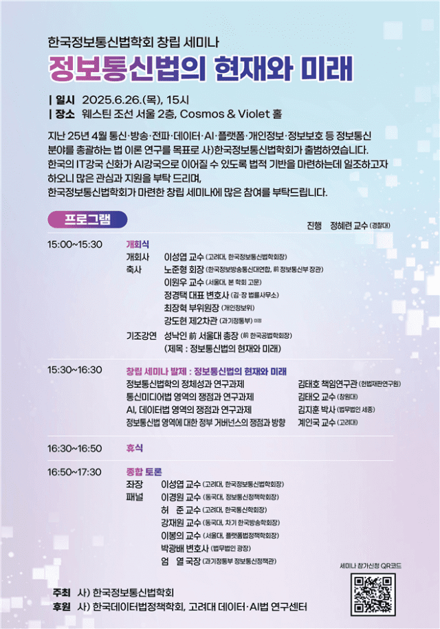 한국정보통신법학회 26일 창립세미나…”AI 강국 법적기반 마련”