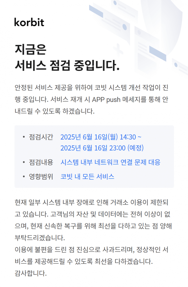 코빗, 서비스 점검 지연…”자산 및 데이터 이상 없어”