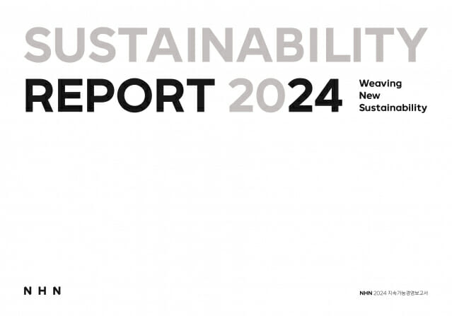 NHN, ‘2024 지속가능경영보고서’ 발간…”ESG 정보 투명성·신뢰도 강화”