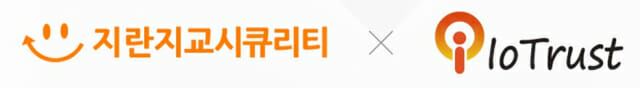 지란지교시큐리티, 아이오트러스트와 디지털자산 협력