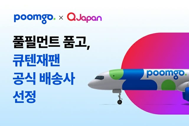 두핸즈 ‘품고’, 日 ‘큐텐재팬’ 공식 배송사 선정