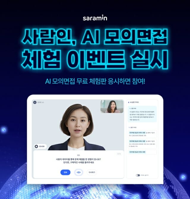 사람인, ‘AI 모의면접 체험 이벤트’ 실시