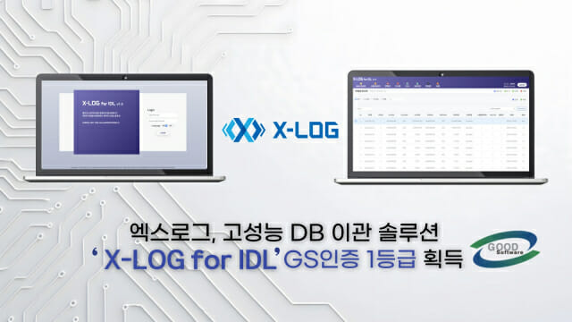 엑스로그, 고성능 DB 이관 솔루션 ‘엑스로그 포 IDL’ GS인증 1등급 획득