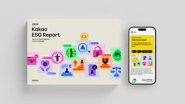 카카오, ESG 보고서 ‘카카오의 약속과 책임’ 발간