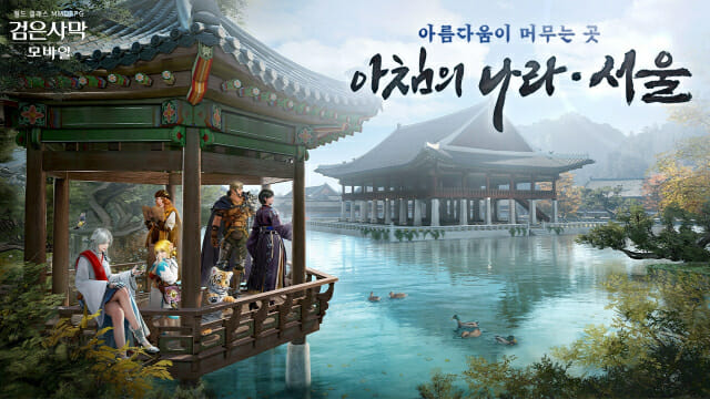 펄어비스 검은사막 모바일, ‘아침의 나라: 서울’ 업데이트