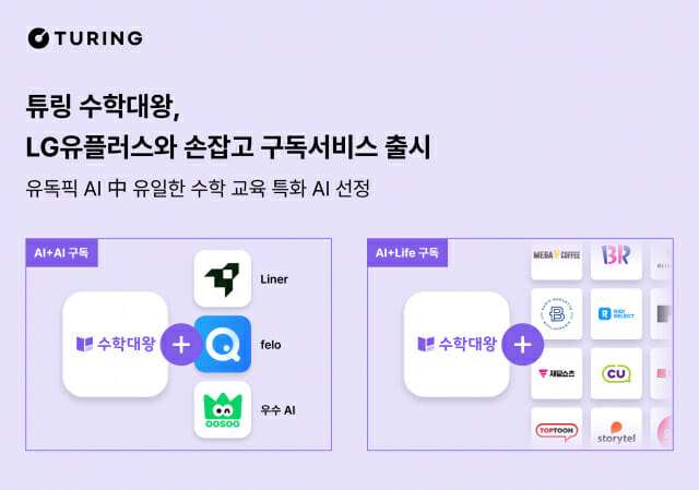 튜링, LG유플러스 ‘수학대왕’ 구독 서비스 출시