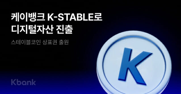 케이뱅크, 스테이블코인 ‘K-STABLE’ 발행 검토중