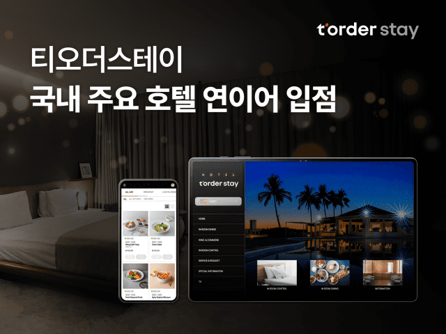 티오더스테이, 국내 호텔 잇달아 계약