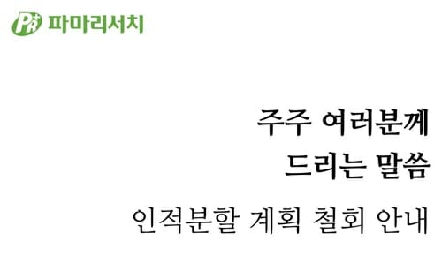 파마리서치, 지주회사 체제 전환 무산