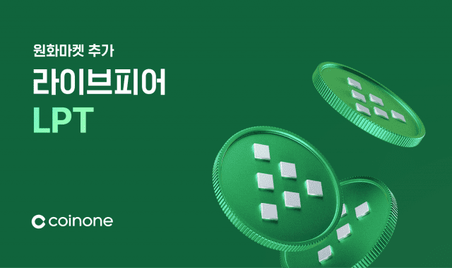 [ZD 코인 리포트] 코인원, 라이브피어(LPT) 원화마켓 추가 안내
