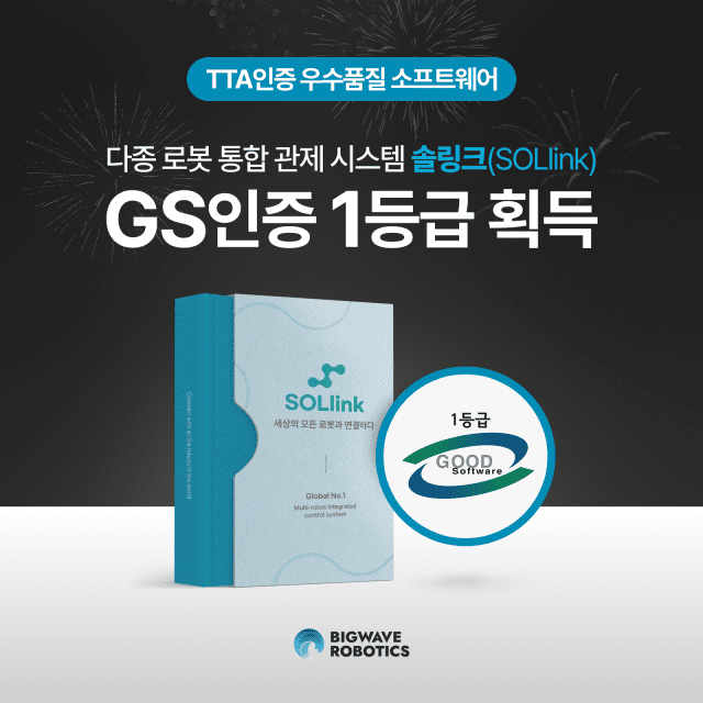빅웨이브로보틱스, 다종로봇 통합관제시스템 GS인증 1등급