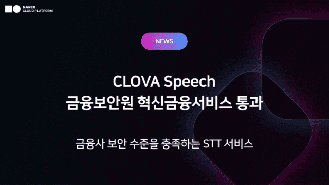 네이버 클로바 스피치, 금융권 보안 관문 뚫었다…AI 음성인식 확대 ‘신호탄’