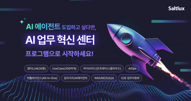 “에이전트 도입 지원”…솔트룩스, AI 업무혁신센터 출범