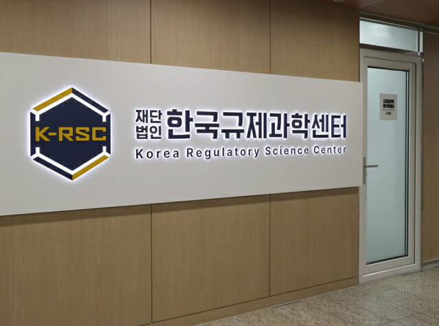 한국규제과학센터, 식품‧의약품 등의 규제과학 전문인력 양성기관 선정