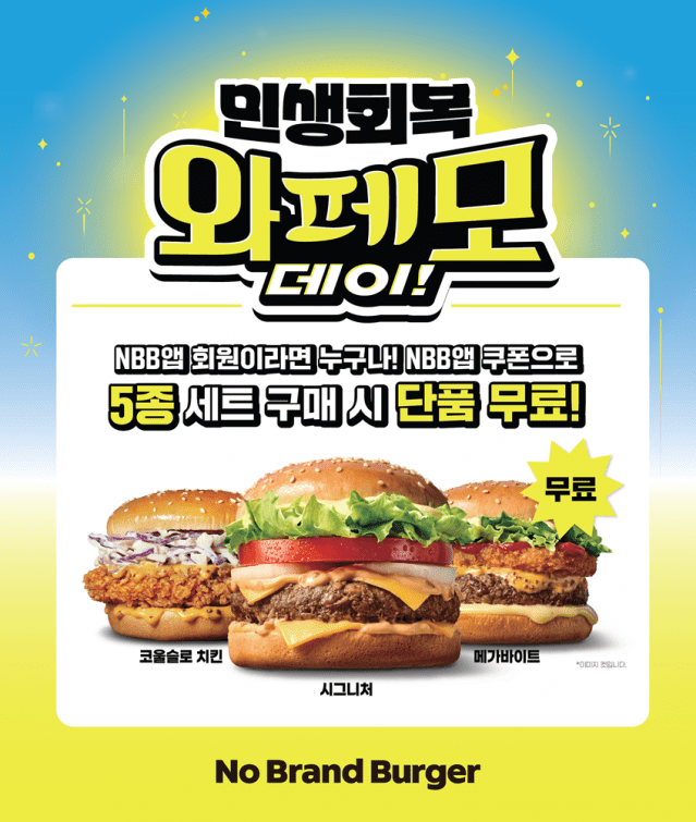 노브랜드 버거, ‘민생회복 와페모 데이’ 진행