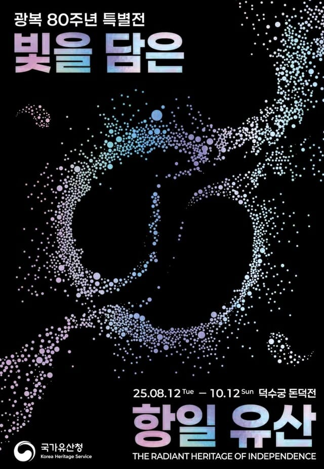 국가유산청, 광복 80주년 기념 ‘빛을 담은 항일유산’ 특별전 연다