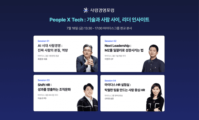 “사람중심 HR 혁신 소개”…마이다스그룹, 사람경영포럼 18일 개최