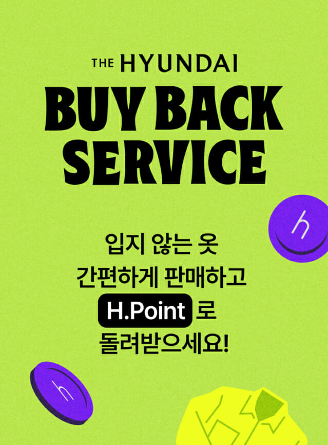 현대백화점, 중고 패션 보상 서비스 출시…”상품 매입금 H포인트로”