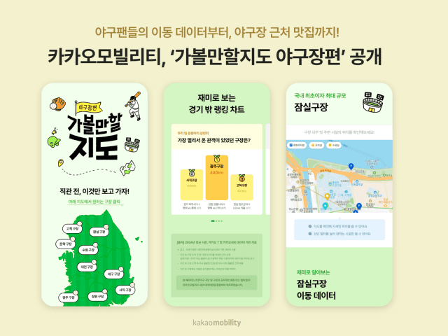 카카오모빌리티, 야구장 맞춤형 정보 콘텐츠 공개