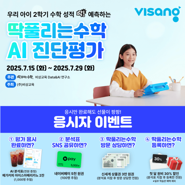 비상교육 ‘딱풀리는수학’, 초등 수학 AI 진단평가 출시