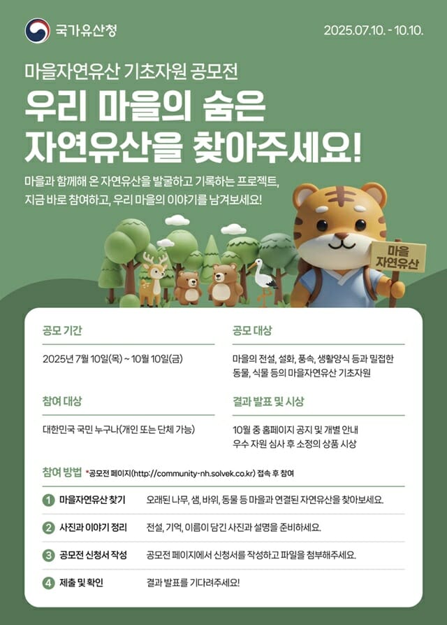 국가유산청, ‘마을 자연유산 기초자원 대국민 공모’ 마련
