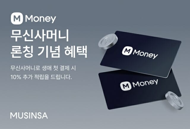 무신사, 선불 충전 간편결제 ‘무신사머니’ 출시