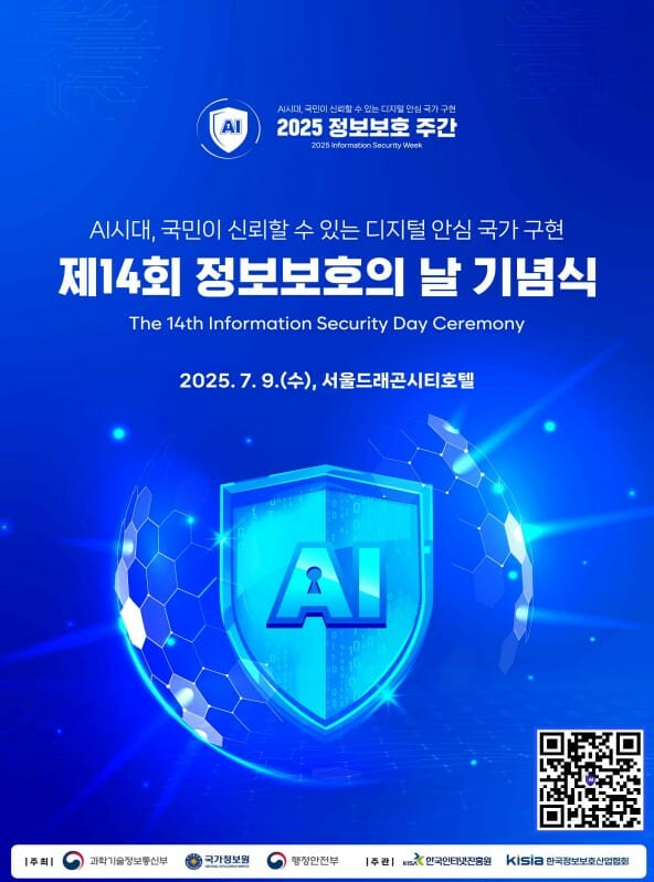 “디지털 안심 국가 구현”…14회 정보보호의 날 기념식 열려