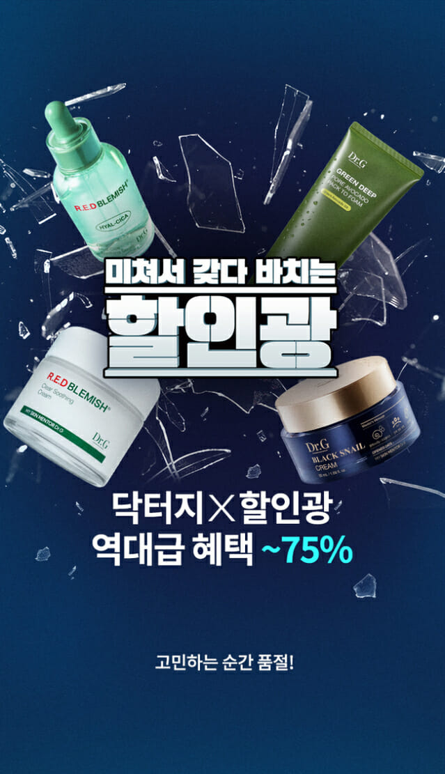 닥터지, 유튜브 ‘할인광’과 베스트 라인업 최대 75% 할인