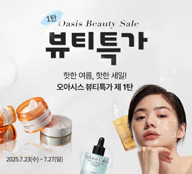 오아시스마켓, 여름맞이 ‘뷰티특가’ 진행