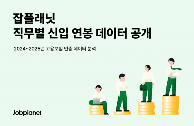 초봉이 최우선이라면 피해야할 직무 ‘이것’