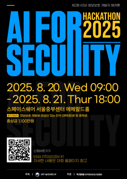 KISIA, ‘2025 제3회 정보보호 개발자 해커톤‘ 다음달 개최