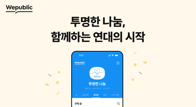 위메이드, 위퍼블릭 기반 ‘투명 나눔 얼라이언스’ 출범