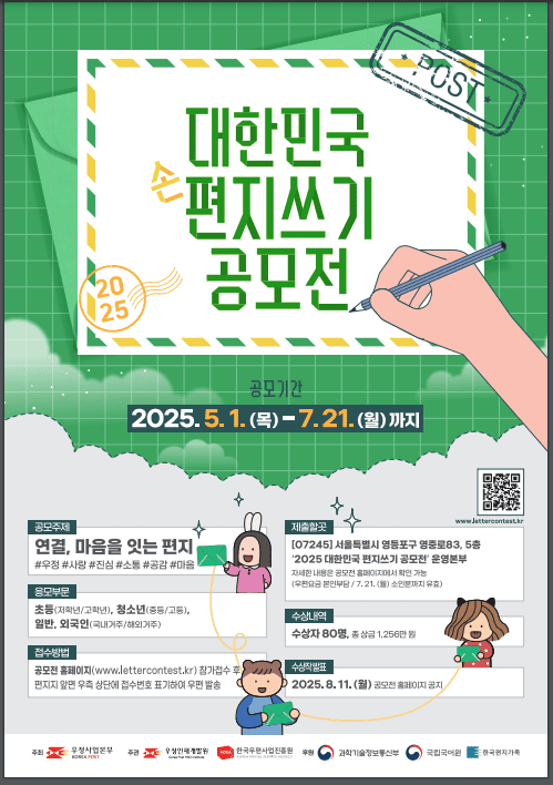 “손편지 써보세요”…2025 대한민국 편지쓰기 공모전, 21일까지 접수