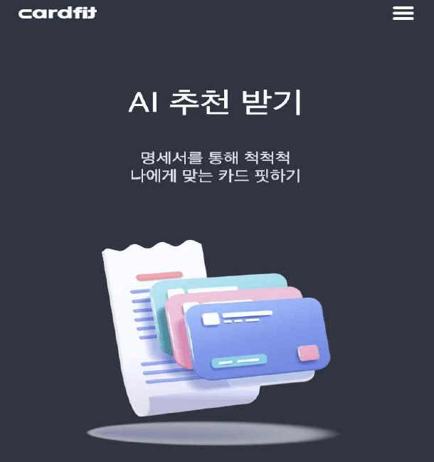 신한카드, AI 추천 ‘카드핏’과 손잡았다…”신용카드도 알아서 추천”
