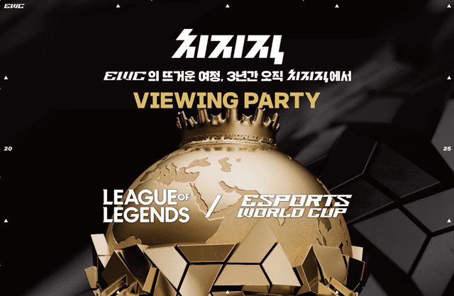 ‘EWC 독점 중계’ 치지직, 오프라인 ‘뷰잉파티’ 개최