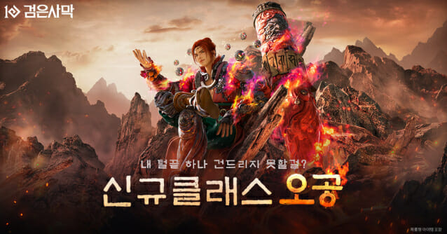 펄어비스 ‘검은사막’, 30번째 신규 클래스 ‘오공’ 추가