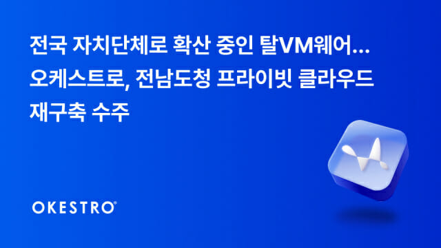 지자체도 ‘탈VM웨어’ 속도…오케스트로, 전남 클라우드 재구축 이끈다