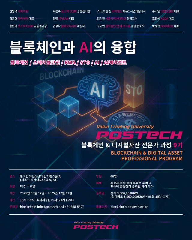 포스텍 운영 ‘블록체인·디지털자산 과정’ 9기 모집