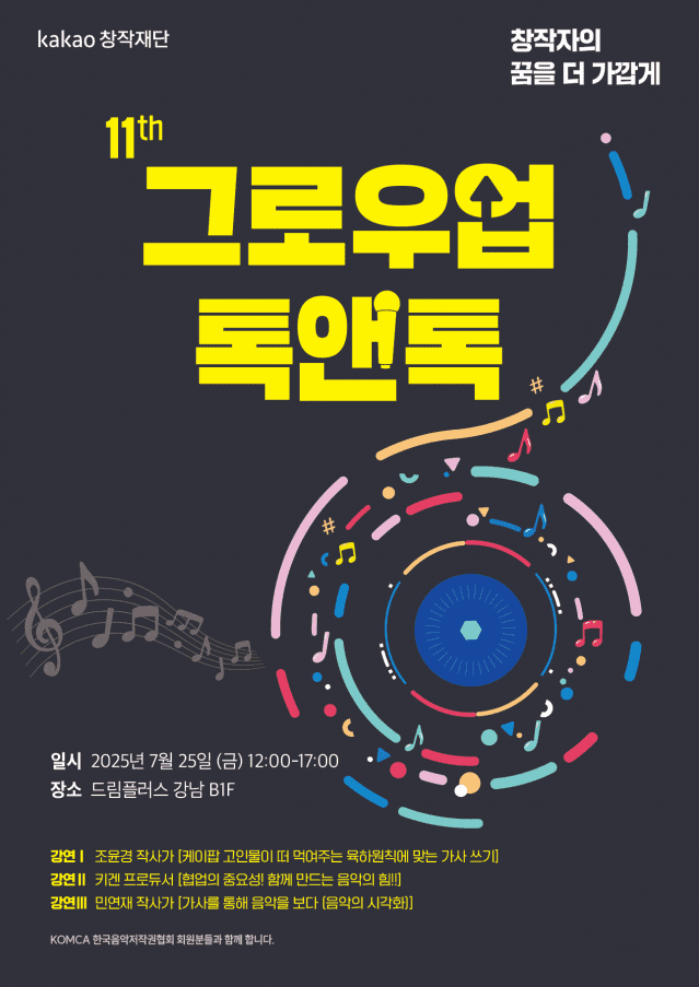 카카오엔터·카카오창작재단, ‘제11회 그로우업 톡앤톡’ 개최