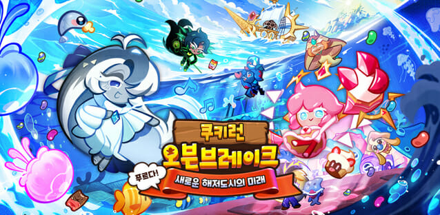 데브시스터즈 ‘쿠키런: 오븐브레이크’, ‘푸르다! 새로운 해저도시의 미래’ 업데이트