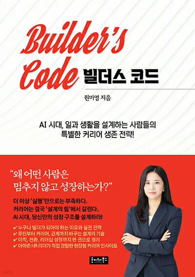 [신간] AI 시대를 위한 실전 커리어 전략서 ‘빌더스 코드’