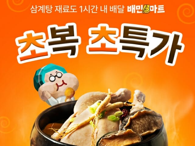 배민B마트, 초복 보양식 특가에 판다