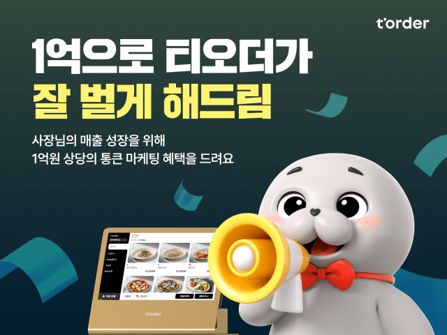 티오더, 외식업 사장님 돕는 마케팅 지원 캠페인 연다