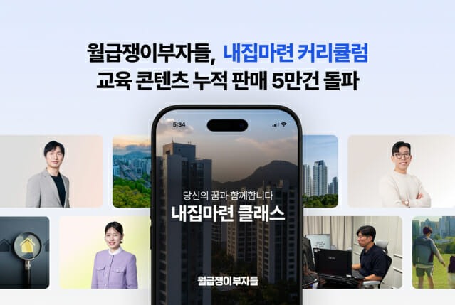 월급쟁이부자들, ‘내집마련 커리큘럼’ 누적 판매 5.5만건 돌파
